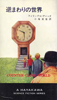 Philip K. Dick Counter-Clock World cover